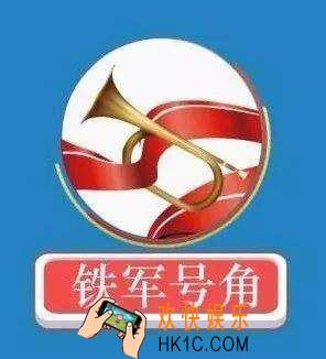 铁军号角app下载_铁军号角手机app官方版下载