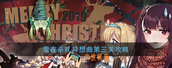 少女前线雪夜杀礼异想曲第三关怎么过_X战蚁通关打捞攻略
