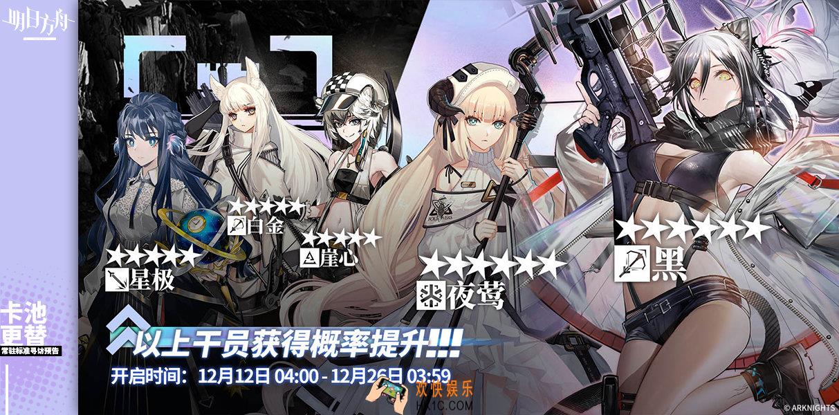 明日方舟12月12日新池子有什么_12.12至12.26UP干员预览
