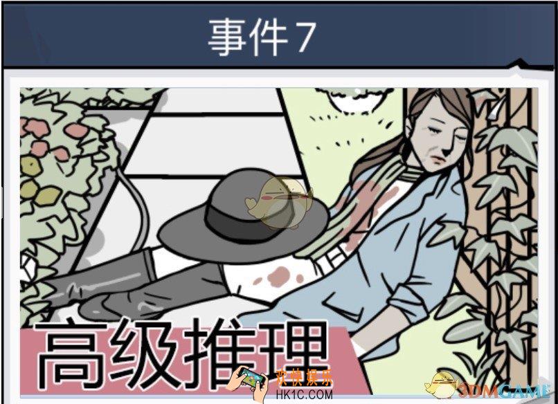 无敌大侦探事件7通关图文汇总_事件7通关图文攻略大全