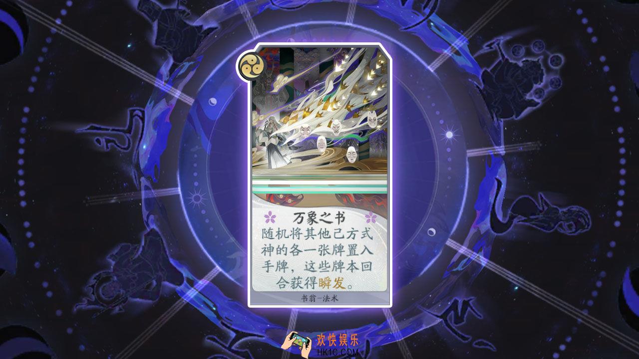 阴阳师百闻牌卡牌万象之书怎么样_万象之书卡牌效果作用图鉴