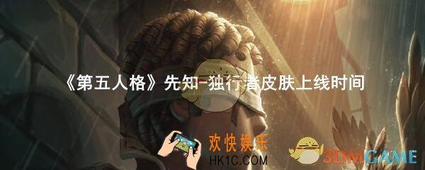 第五人格先知演绎之星独行者皮肤什么时候上线_先知独行者皮肤原画海报