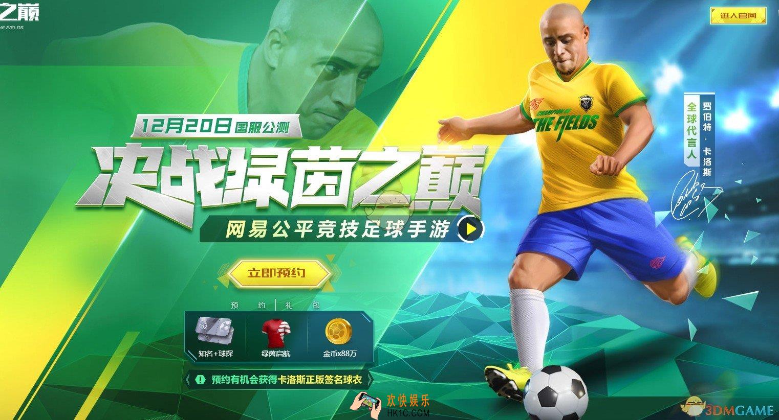 绿茵之巅预约公测抽卡洛斯签名球衣活动_预约公测抽奖活动介绍