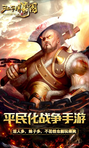 江湖霸图
