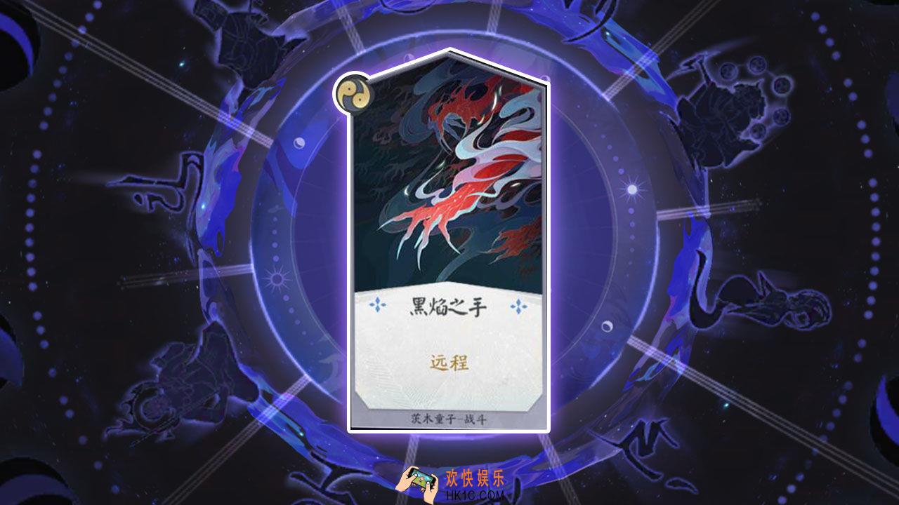 阴阳师百闻牌卡牌黑焰之手怎么样_黑焰之手卡牌效果作用图鉴