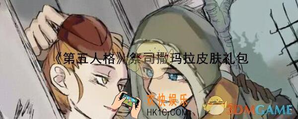 第五人格祭司撒玛拉皮肤礼包在哪领/怎么用_CDK礼包领取地址分享