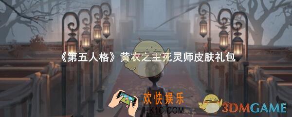 第五人格黄衣之主死灵师皮肤礼包哪里领_CDK礼包领取地址分享
