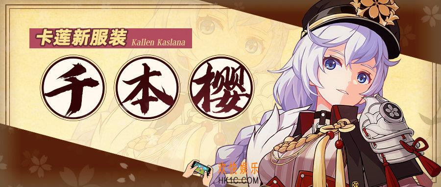 崩坏3千本樱皮肤怎么得_卡莲新皮肤千本樱获取方式