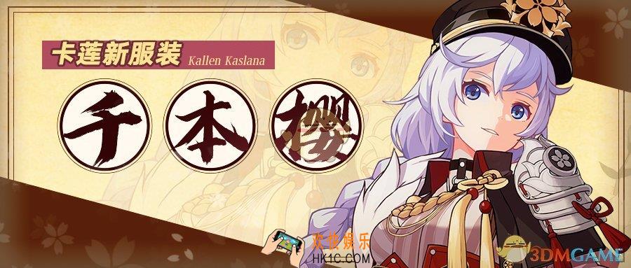 崩坏3卡莲千本樱皮肤怎么样_千本樱皮肤特效预览