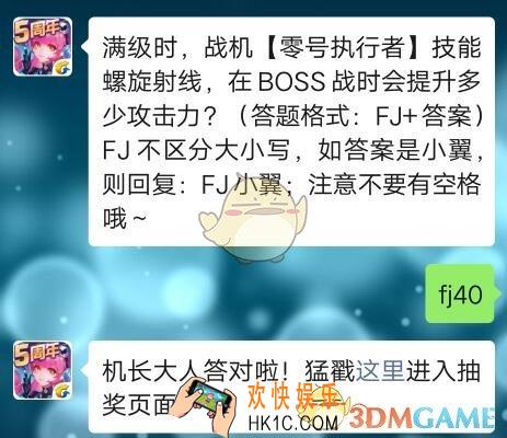 全民飞机大战12月11日每日一题答案微信2019_满级时，战机零号执行者技能螺旋射线，在BOSS战时会提升多少攻击力？