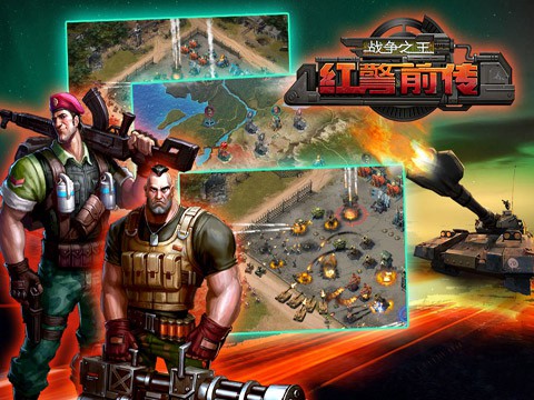 红警前传：战争之王