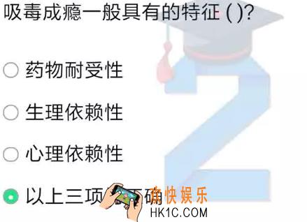 吸毒成瘾一般具有的特征是什么_青骄第二课堂禁毒知识答案