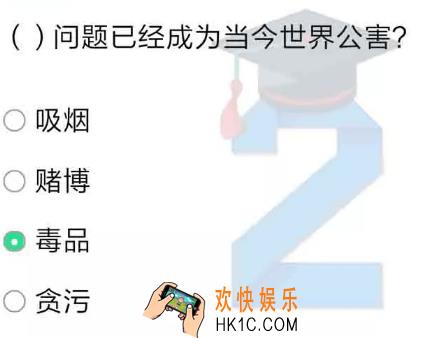 什么问题已经成为当今世界公害_青骄第二课堂禁毒知识答案