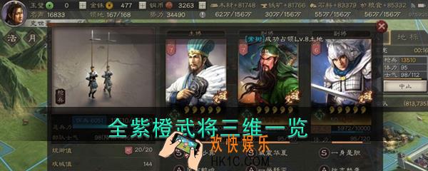 三国志战略版武将满红是多少_全紫橙武将三维一览