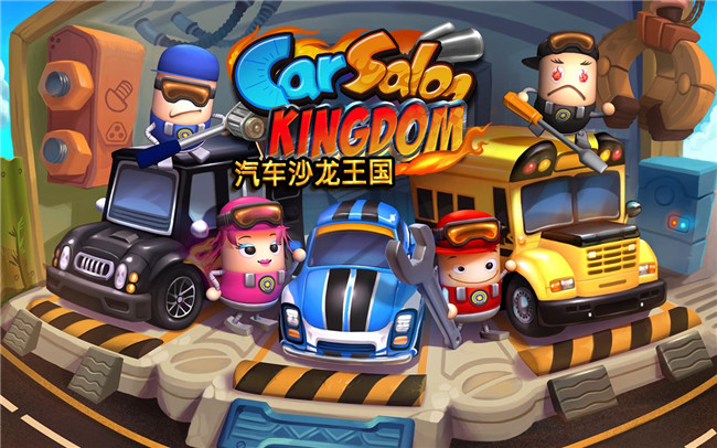 汽车沙龙王国