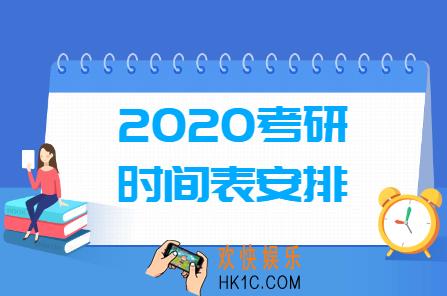 2020考研科目时间表_考研时间及考试内容安排