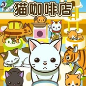 猫咖啡店