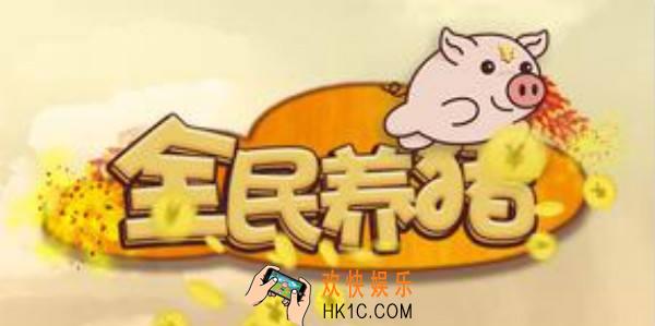 全民养猪app下载_全民养猪官方最新版下载