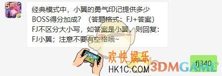 全民飞机大战12月10日每日一题答案微信2019_经典模式中，小翼的勇气印记提供多少BOSS得分加成