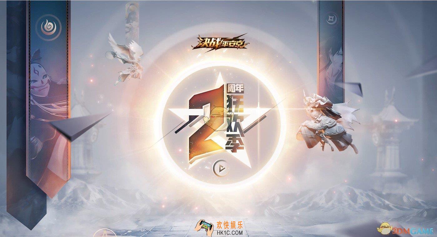 决战平安京二周年什么时候开始_2周年开启时间