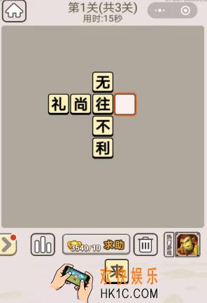 成语宫廷记每日挑战12月10日第1关答案_12月10日每日挑战答案图文
