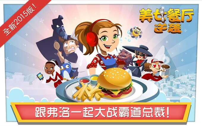 美女餐厅：逆袭2015