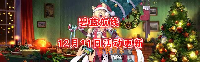 碧蓝航线12月11日更新_厌战改造活动复刻#大潮换装活动复刻#南安普顿清波常驻#前排主炮底座优化
