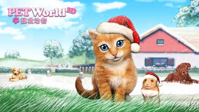 宠物世界3D：我的动物救援所