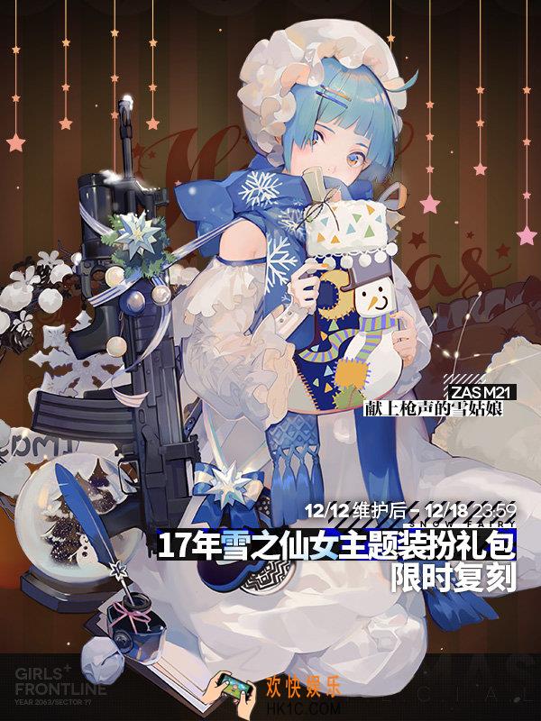 少女前线雪之仙女装扮怎么得_17年雪之仙女主题装扮礼包复刻详情