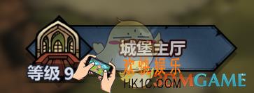 诸神皇冠百年骑士团城堡主厅说明及玩法攻略_城堡主厅有什么用干什么的