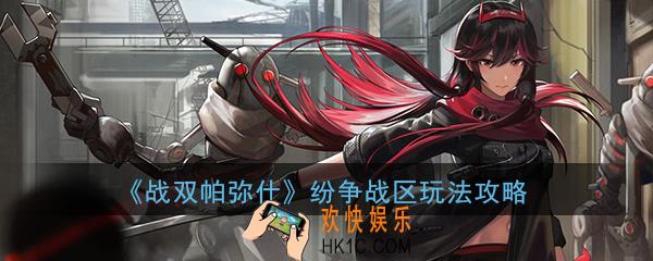 战双帕弥什纷争战区怎么玩_幻痛囚笼怎么玩