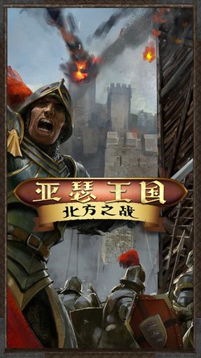 亚瑟王国：北方之战