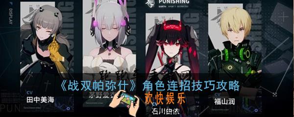 战双帕弥什角色连招技巧攻略大全_角色连招技巧攻略汇总一览