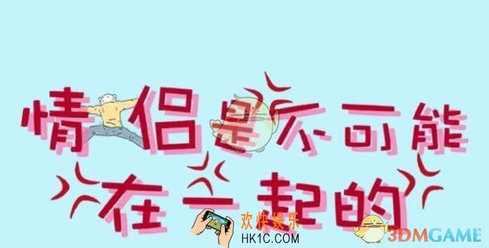 情侣是不可能在一起的攻略大全_全关卡图文通关攻略汇总