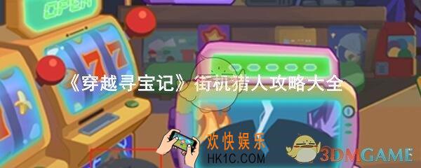 穿越寻宝记街机猎人攻略大全_街机猎人怎么过道具完美收集