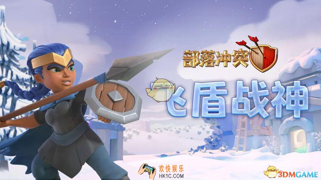 部落冲突英雄兵种飞盾战神怎么样_飞盾战神属性及技能分析