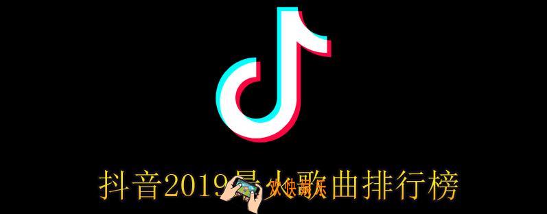 抖音2019最火歌曲排行榜_抖音2019热门歌曲榜试听