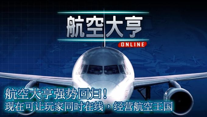 航空大亨Online