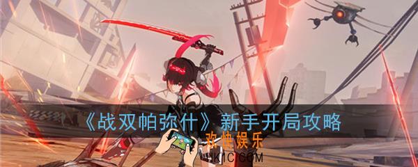战双帕弥什新手开局怎么玩_新手开局攻略