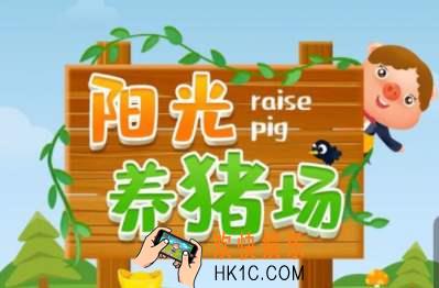 欢乐养猪场和阳光养猪场的区别_欢乐养猪场和阳光养猪场一样吗