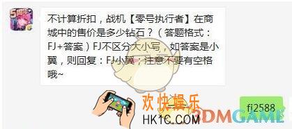 全民飞机大战每日一题答案最新12月9日微信2019_不计算折扣，战机零号执行者在商城中的售价是多少钻石