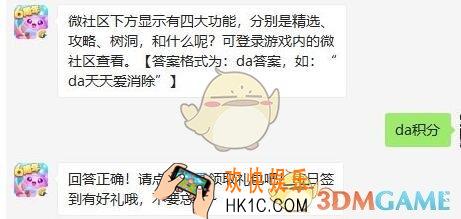天天爱消除12月9日每日一题答案微信2019_微社区下方显示有四大功能，分别是精选、攻略、树洞，和什么呢