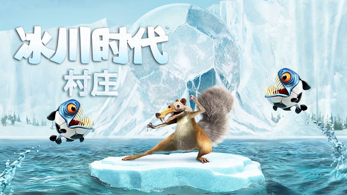 冰川时代：村庄