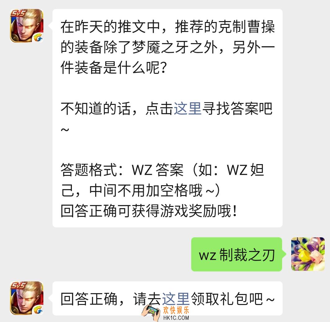 王者荣耀12月9日每日一题答案_在昨天的推文中推荐的克制曹操的装备除了梦魇之牙外另外一件装备是什么呢