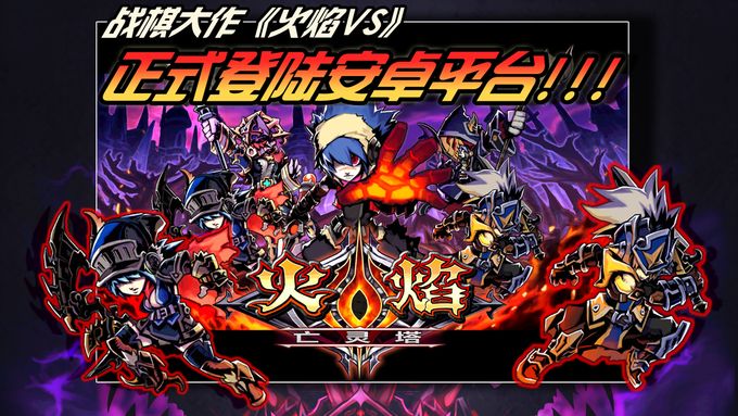 火焰VS外传：亡灵塔