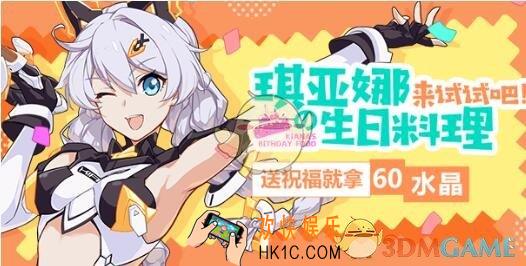 崩坏3手游琪亚娜生日的料理礼包在哪里领_CDK礼包激活码领取地址分享