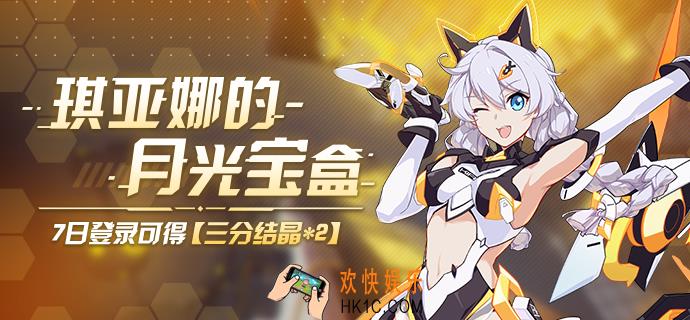 崩坏3琪亚娜生日活动有什么奖励_七日登录奖励一览