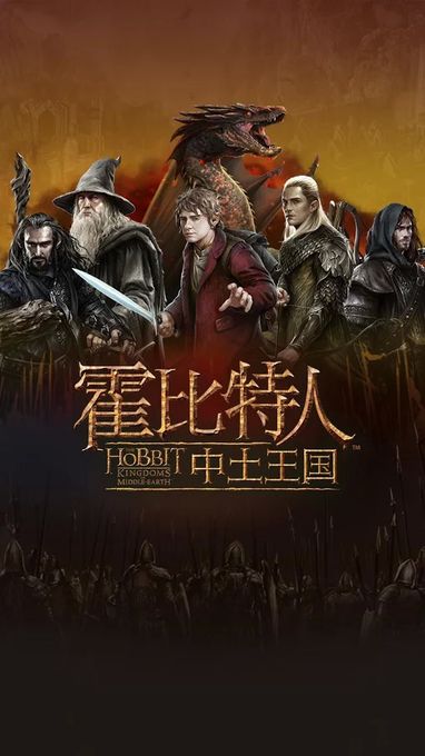 霍比特人：中土王者