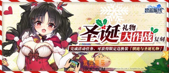 碧蓝航线圣诞礼物大作战复刻预告_2019圣诞活动前瞻