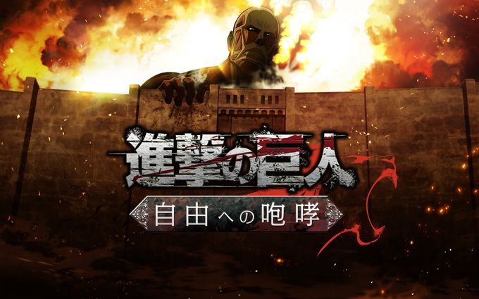 进击的巨人：自由咆哮